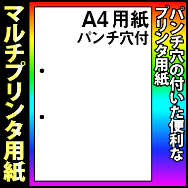 【マルチプリンタ用紙】パンチ穴付プリンタ用紙 A4 白 2,000枚(500枚×4包) 納品書 請求書 売上伝票 帳票【送料無料】