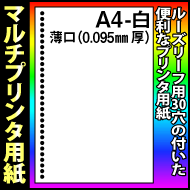 【マルチプリンタ用紙】ルーズリーフ用30穴 A4 白 500枚 納品書 請求書 売上伝票 帳票