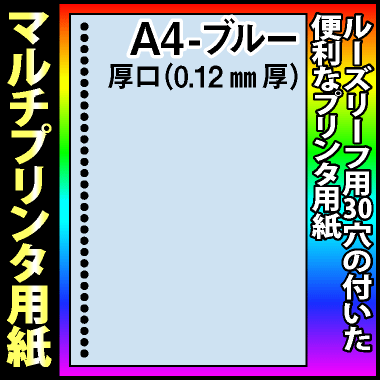 【マルチプリンタ用紙】ルーズリーフ用30穴 A4 厚口タイプ ブルー 1,000枚(500枚×2包) 納品書 請求書 売上伝票 帳票【送料無料】