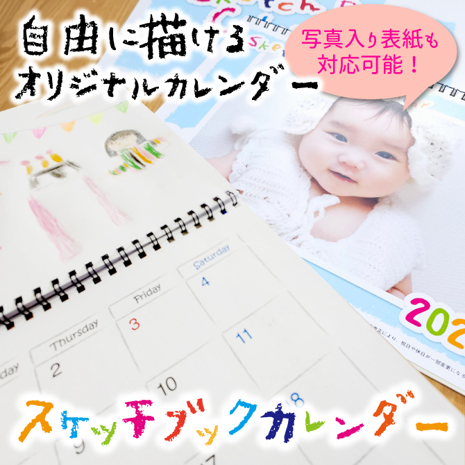 スケッチブックカレンダー　スケッチブック　写真入り　フォトカレンダー