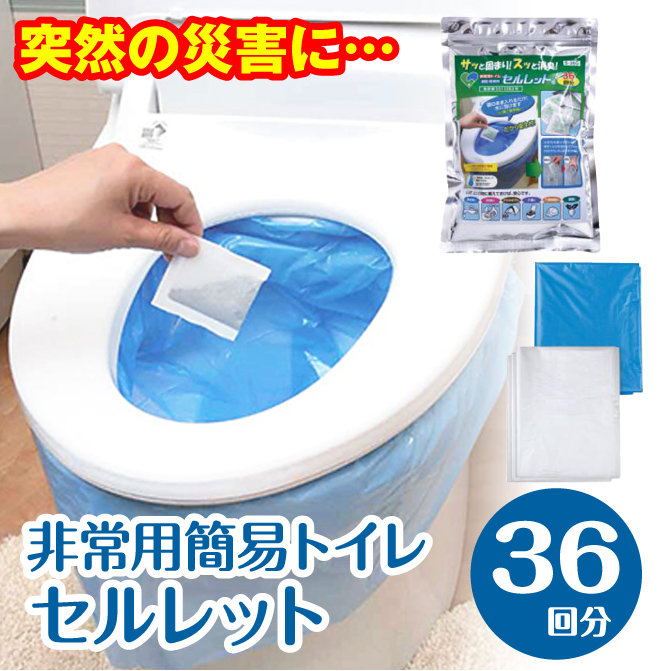 簡易トイレ　セルレット　凝固剤　消臭　脱臭　36回分