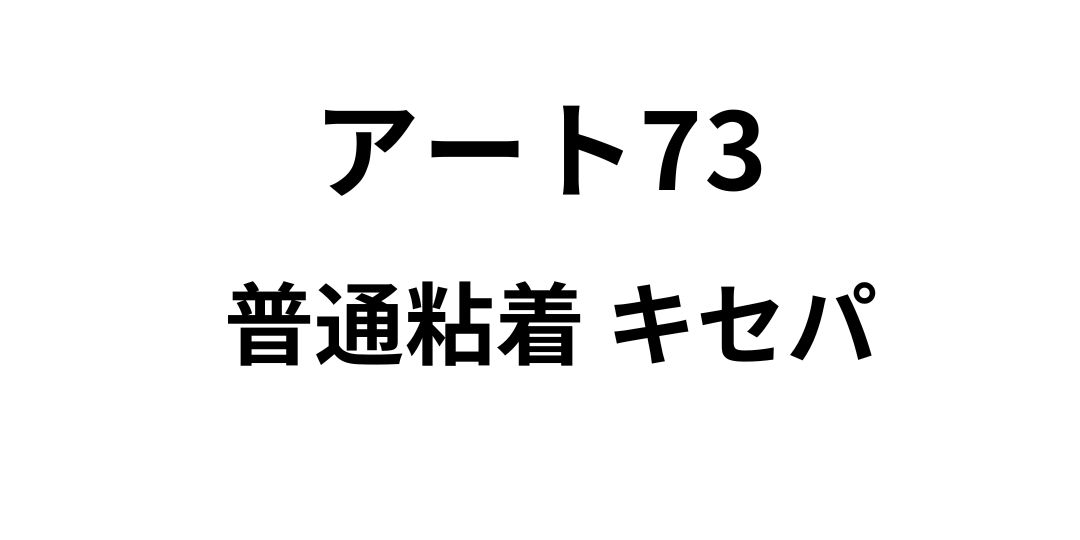 アートタック73(普通粘着 キセパ)