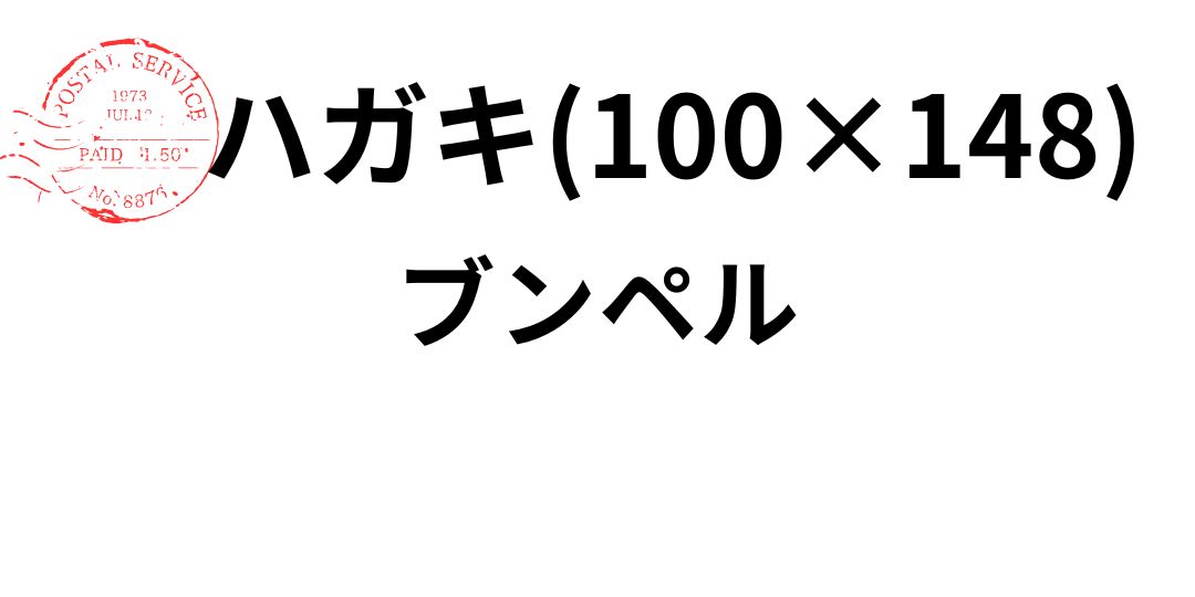 bunperu-hagaki.jpg