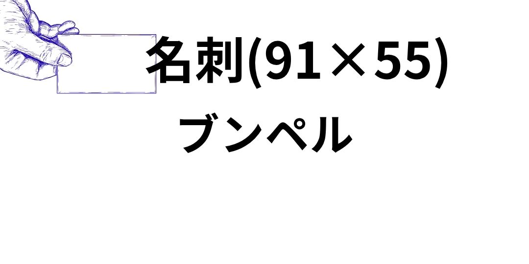 bunperu-meishi.jpg