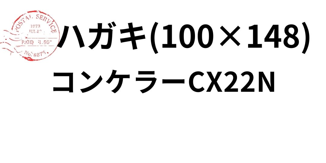 cx22-hagaki.jpg