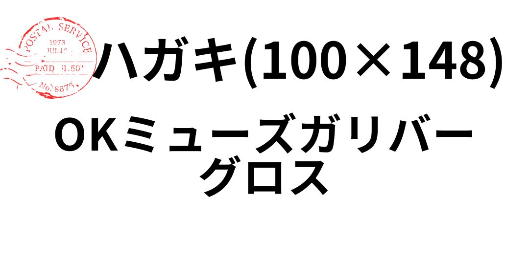 gariba-gross-hagaki.jpg