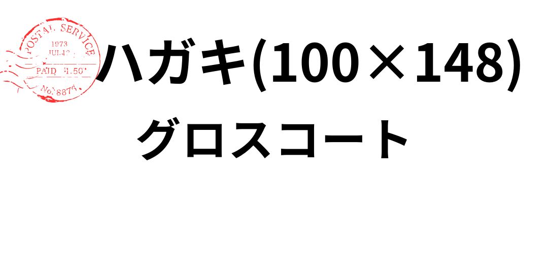gross-hagaki.jpg