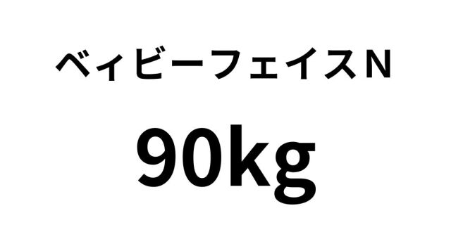 ベィビーフェイスN 90kg 印刷用紙｜紙の通販専門店【紙もっと！】