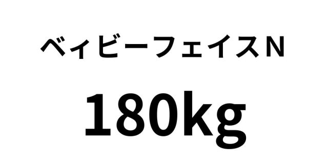 ベィビーフェイスN 180kg