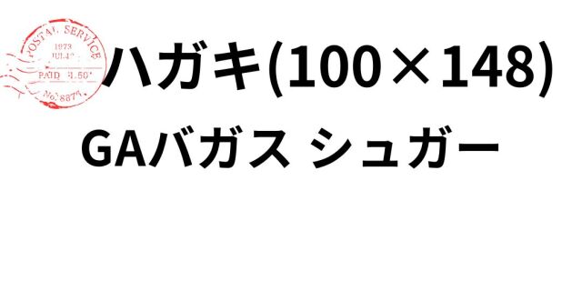 bagasu-hagaki.jpg