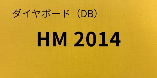 db-hm2014-8.jpg