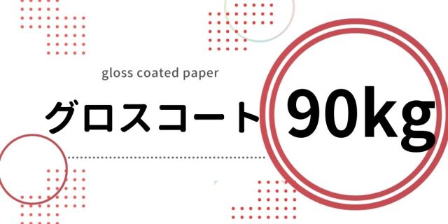 グロスコート A4 90kg | 艶やかな光沢と高い白さのコート紙 | チラシ