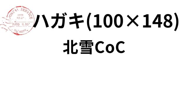 hokusetsu-hagaki.jpg