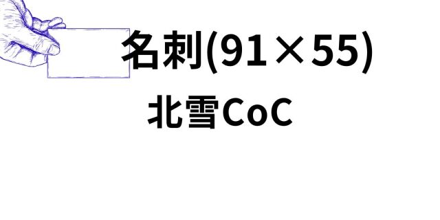 北雪CoC｜高白色で清潔感のある上質ホワイトペーパー｜紙もっと！