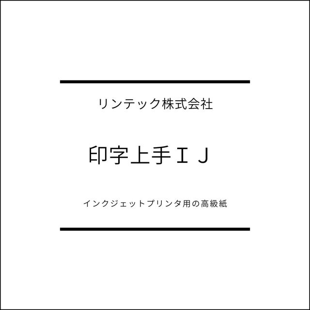 印字上手IJ 111kg