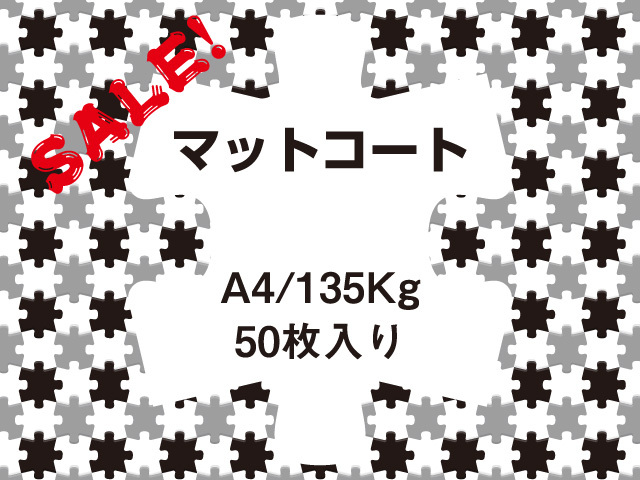 大特価 マットコート A4 135kg 50枚 ｄｍ便送料込 紙の専門店 かみもっと