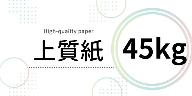上質紙 45kg｜A4・A3・SRA3・B4・B5対応｜紙もっと！