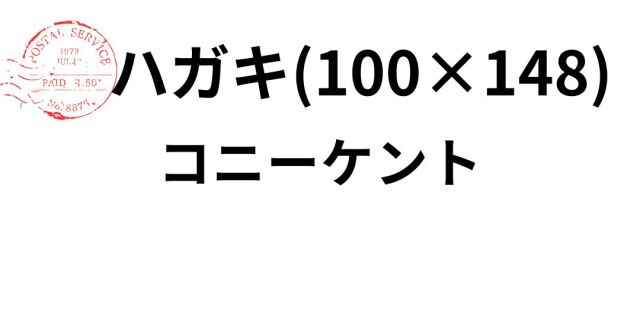 koni-kento-hagaki.jpg