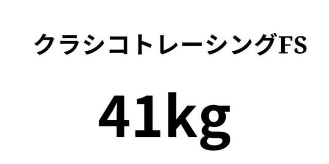 クラシコトレーシング 41kg｜高透明・高平滑の高級トレーシング