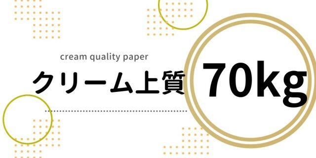クリーム上質紙A3の通販なら｜目に優しく読みやすい書籍用紙・印刷用紙