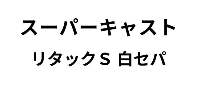 爽汰ページ スーパーキャストタック（リタックS 白セパ）｜紙の通販専門店【紙