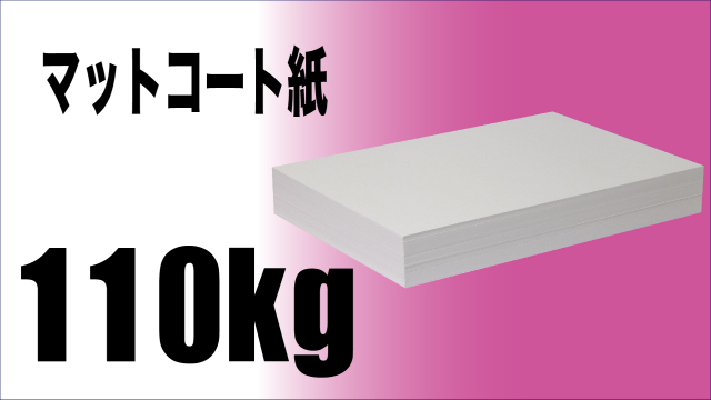 マットコート A4 110kg 100枚 500枚 1000枚