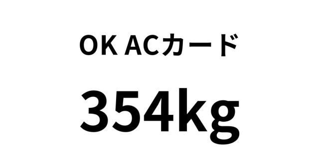 OK ACカード 354kg