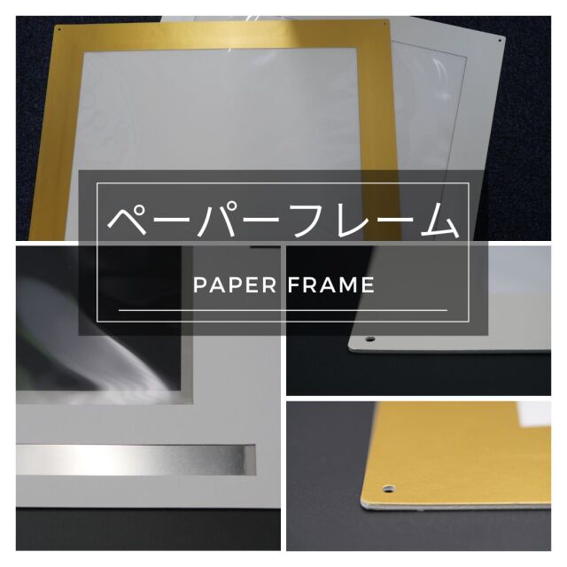 紙製『ペーパーフレーム』