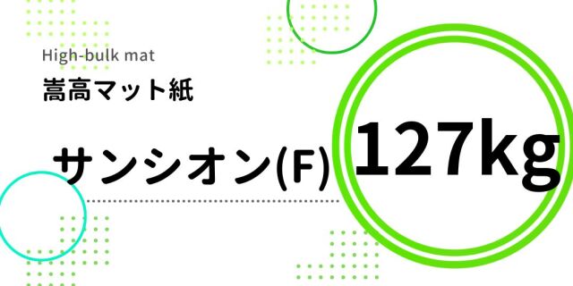 嵩高マット紙SRA3｜軽くてボリューム感のある冊子用紙｜紙もっと