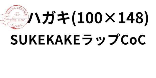 sukekake-hagaki.jpg