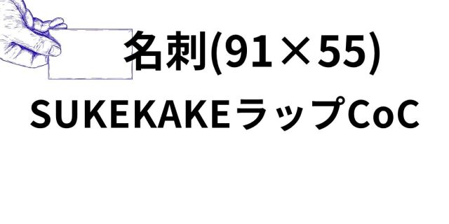 sukekake-meisi.jpg