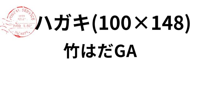takehada-hagaki.jpg