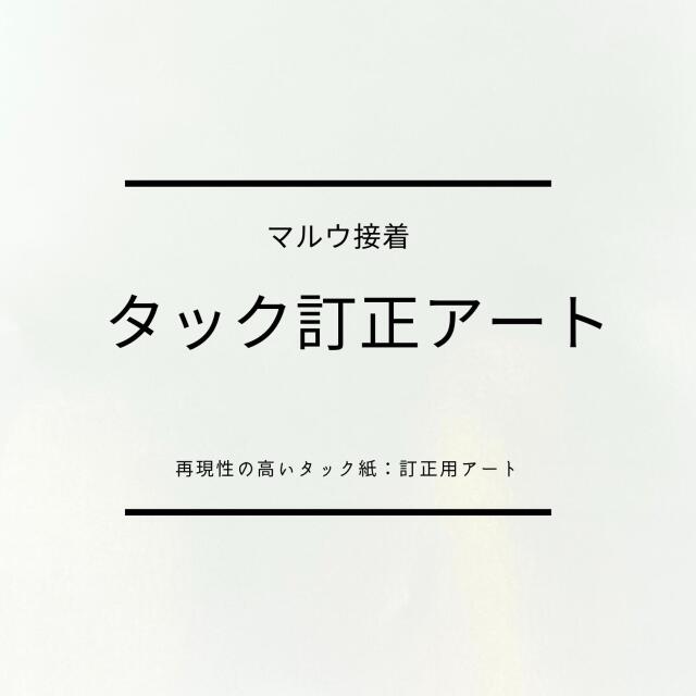 taxtuku-a-to-teisei.jpg