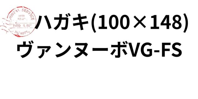 ヴァンヌーボVG-FS ハガキ(100×148)｜105kg-195kg