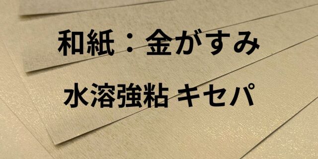 和紙タック：金がすみ（水溶強粘 キセパ） ※大ロット商品｜紙の通販