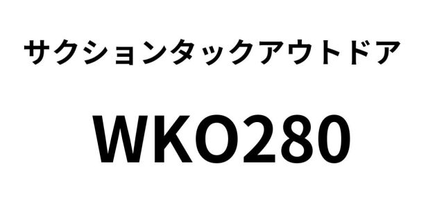 屋外用吸着ユポ サクションタックアウトドア WKO280｜紙の通販専門店