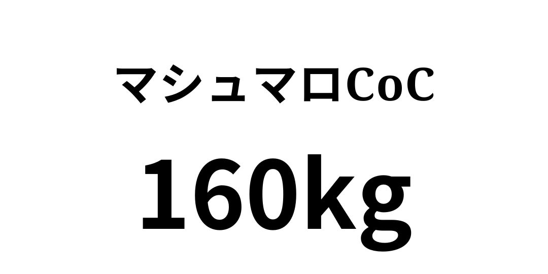 マシュマロCOC