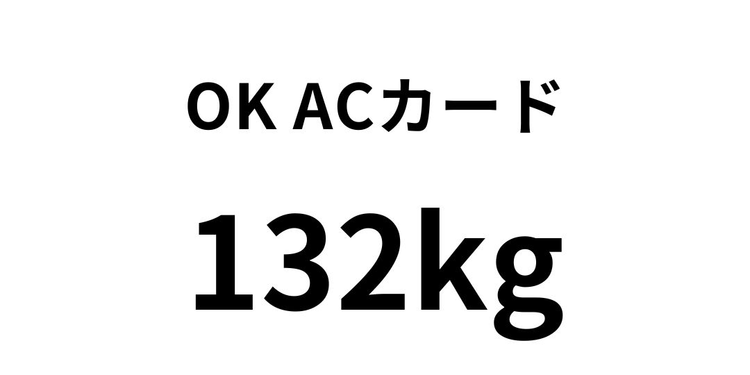 OK ACカード 132kg