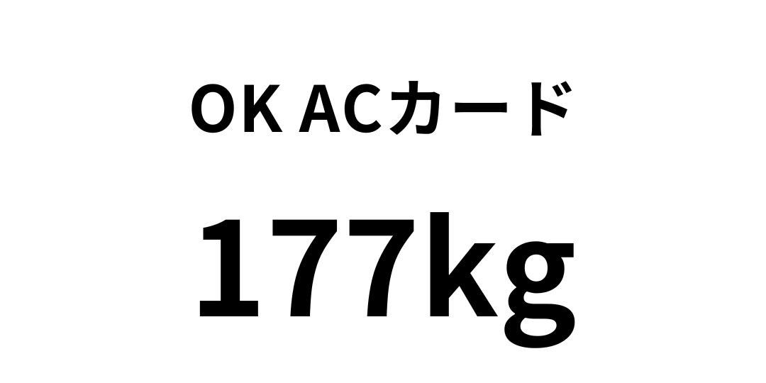 OK ACカード 177kg
