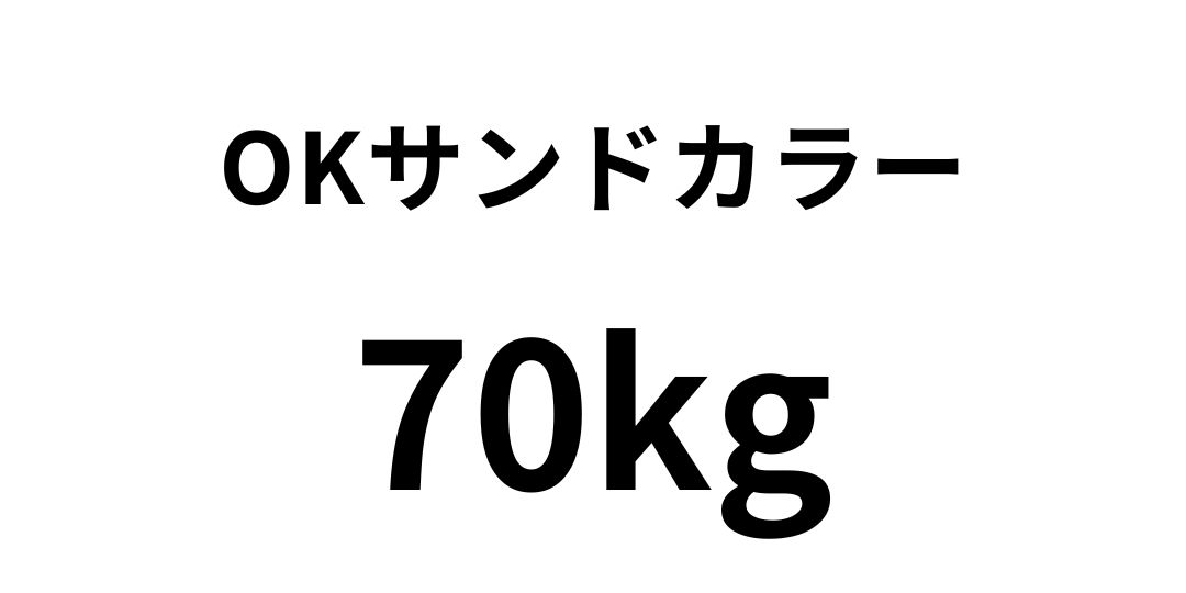 OKサンドカラー 70kg