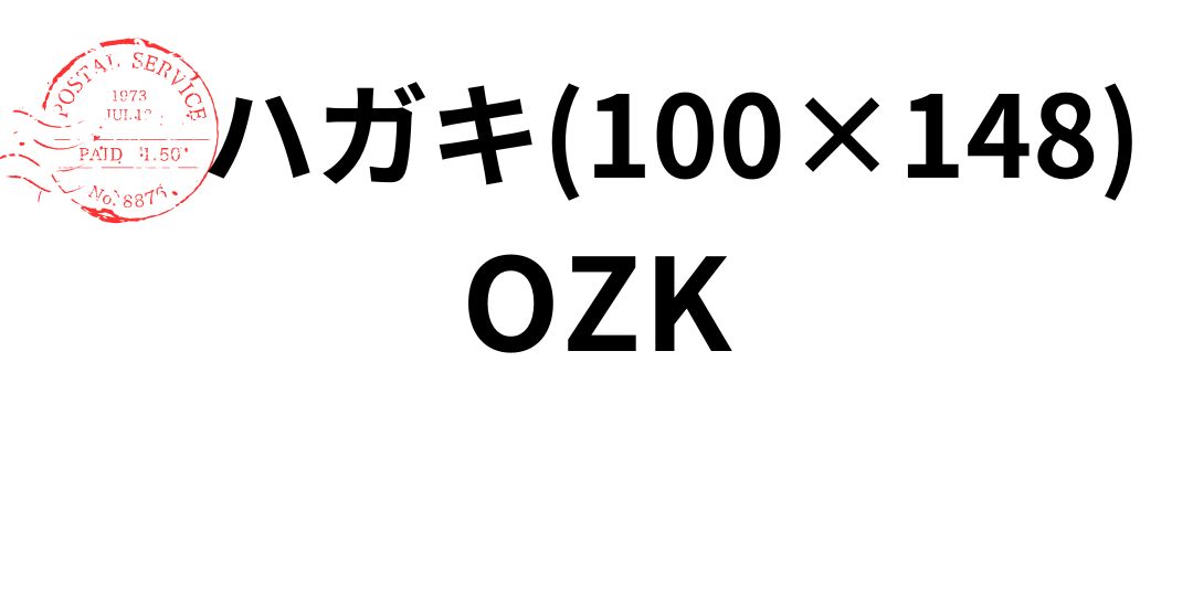ozk-hagaki.jpg