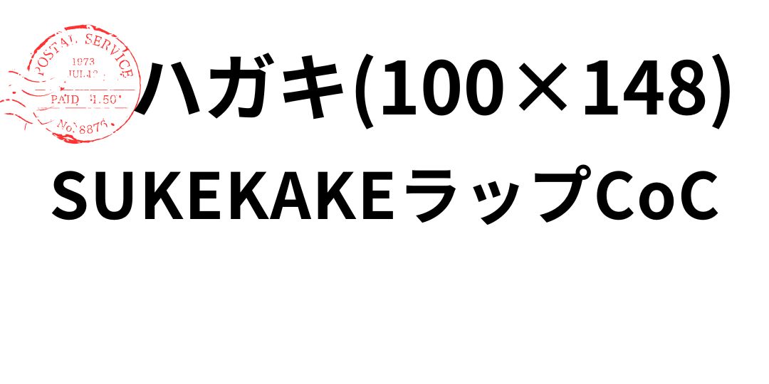 sukekake-hagaki.jpg