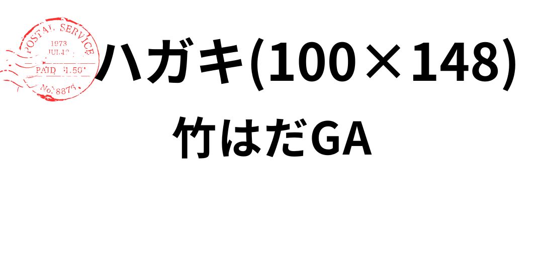 takehada-hagaki.jpg