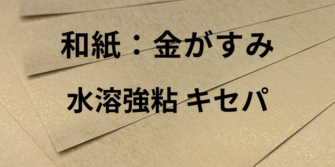 和紙タック：金がすみ(水溶強粘 キセパ)