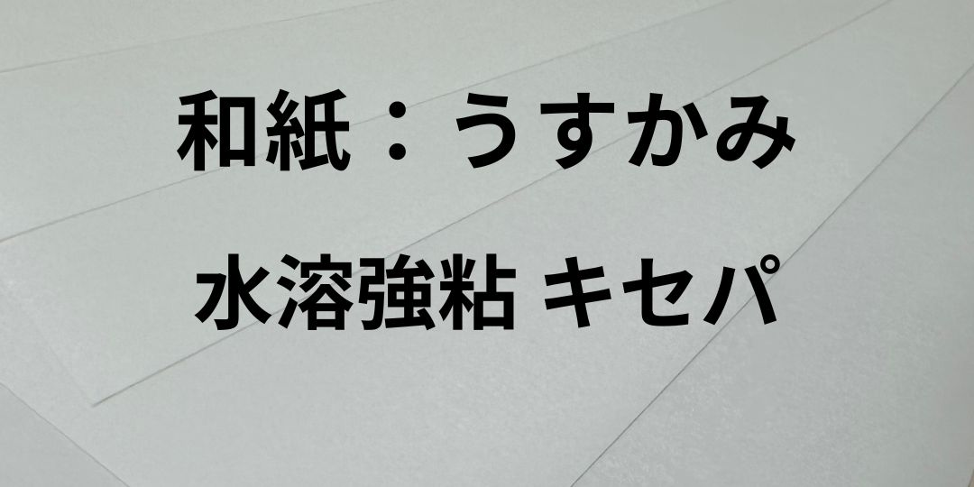 wasi-usukami-taxtuku10.jpg
