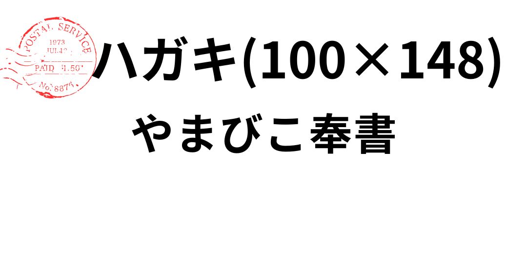 yamabiko-hagaki.jpg