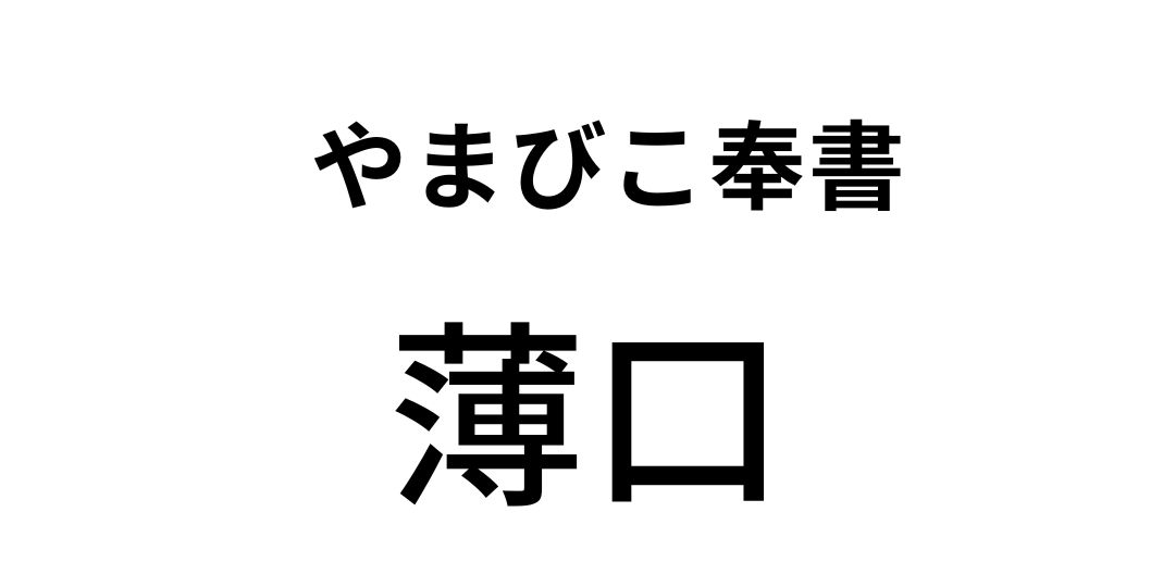 yamabiko.jpg