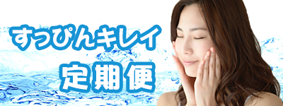 すっぴんキレイ定期便