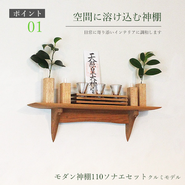 モダン神棚110セット