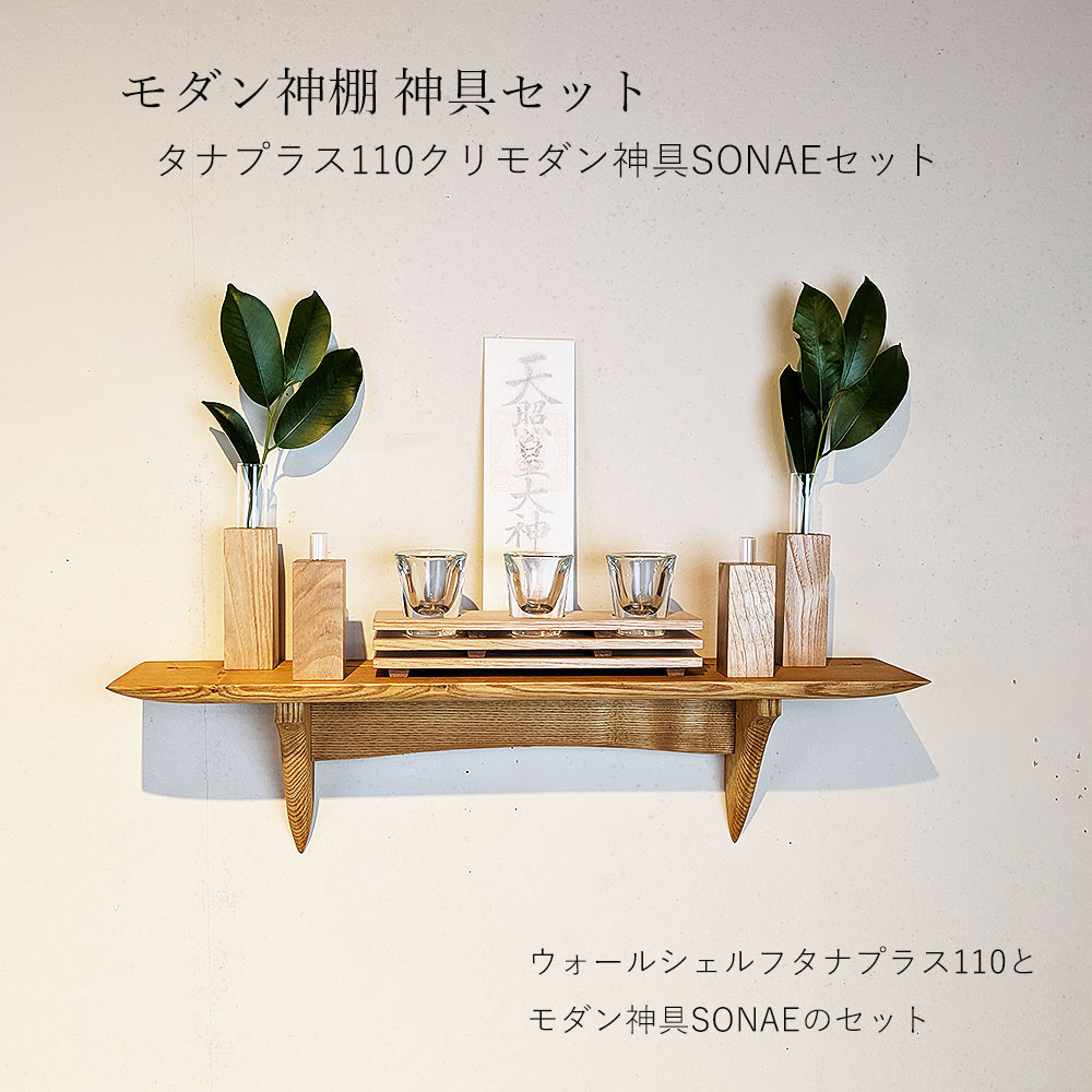 モダン神棚モダン神具セット　110そなえクリ
